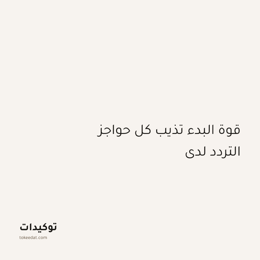 توكيد التركيز والإنتاجية: قوة البدء تذيب كل حواجز التردد لدي