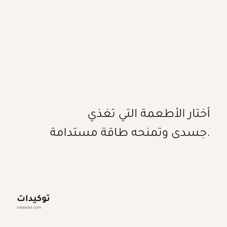 توكيد الصحّة: أختار الأطعمة التي تغذي جسدي وتمنحه طاقة مستدامة.