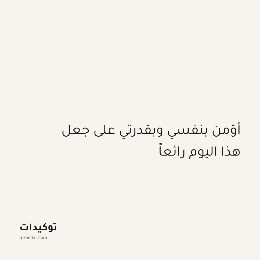 توكيد الإيجابية: أؤمن بنفسي وبقدرتي على جعل هذا اليوم رائعاً