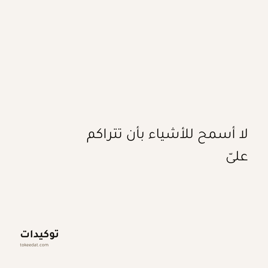 توكيد التركيز والإنتاجية: لا أسمح للأشياء بأن تتراكم عليّ