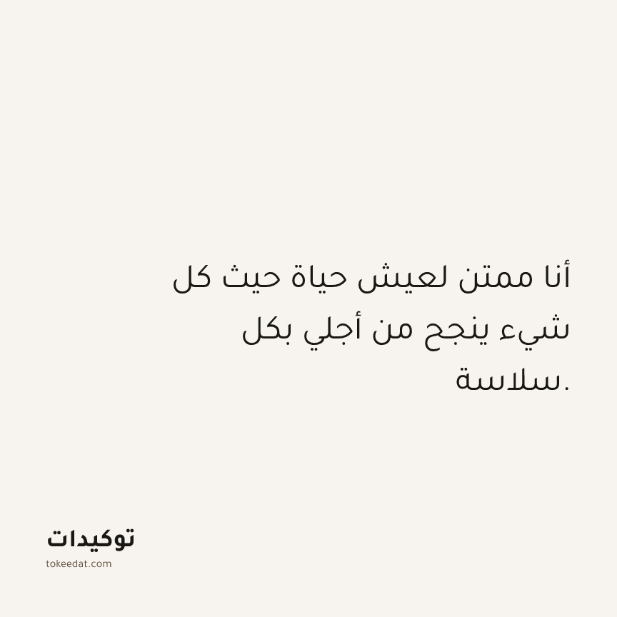 توكيد الامتنان: أنا ممتن لعيش حياة حيث كل شيء ينجح من أجلي بكل سلاسة.