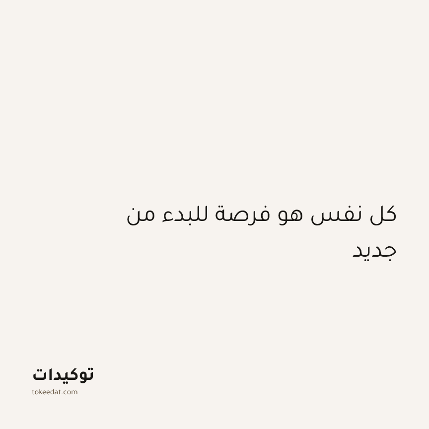 توكيد اليقظة: كل نفس هو فرصة للبدء من جديد