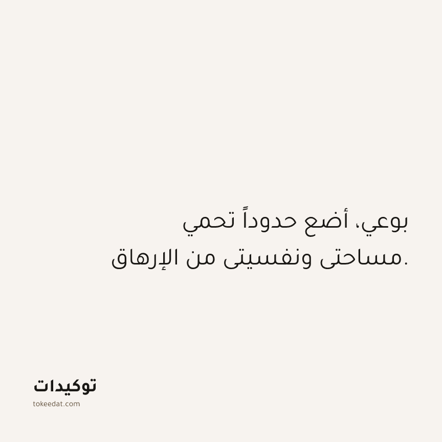 توكيد حُبّ الذات: بوعي، أضع حدوداً تحمي مساحتي ونفسيتي من الإرهاق.