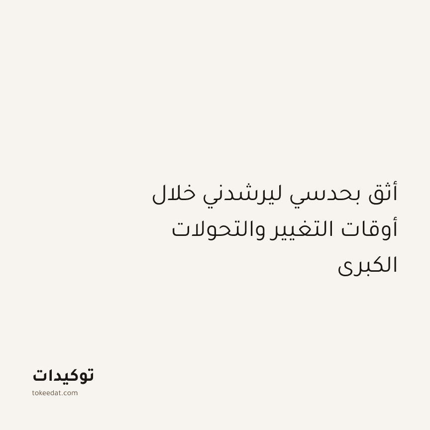 توكيد النموّ: أثق بحدسي ليرشدني خلال أوقات التغيير والتحولات الكبرى