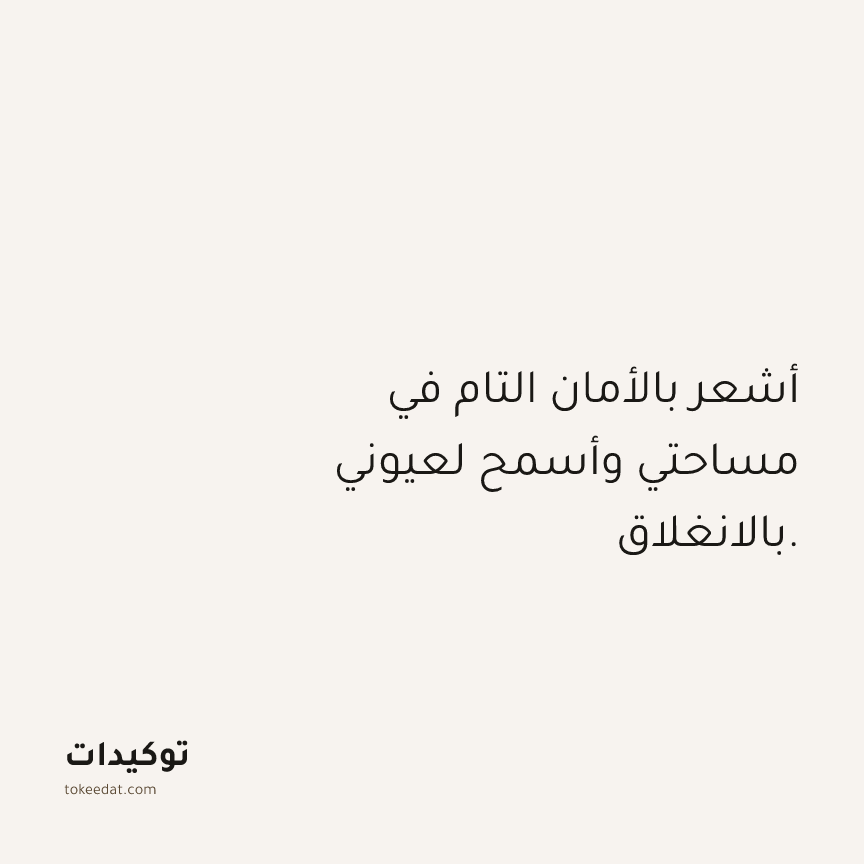 توكيد الصحّة: أشعر بالأمان التام في مساحتي وأسمح لعيوني بالانغلاق.