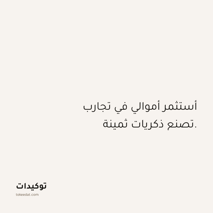 توكيد الوفرة: أستثمر أموالي في تجارب تصنع ذكريات ثمينة.