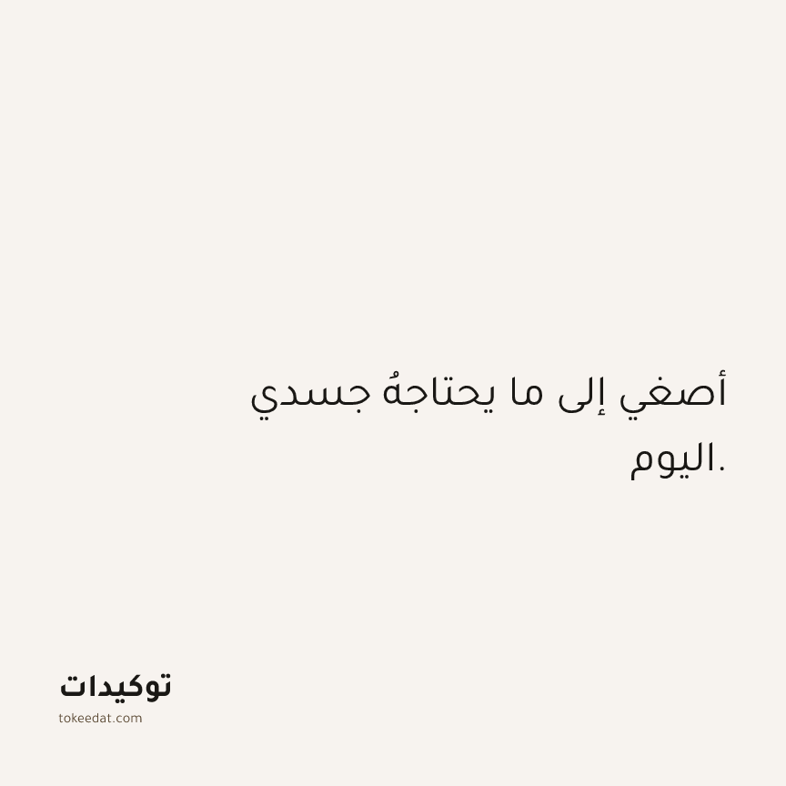 توكيد الصحّة: أصغي إلى ما يحتاجهُ جسدي اليوم.