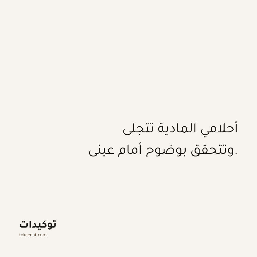 توكيد الوفرة: أحلامي المادية تتجلى وتتحقق بوضوح أمام عيني.