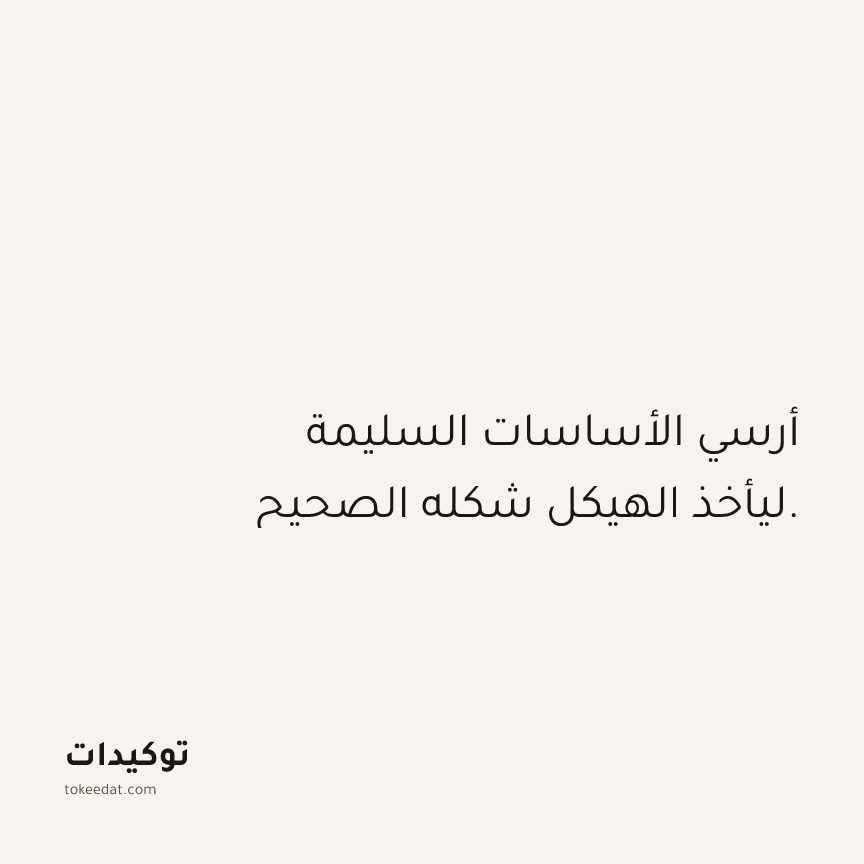 توكيد العمل: أرسي الأساسات السليمة ليأخذ الهيكل شكله الصحيح.