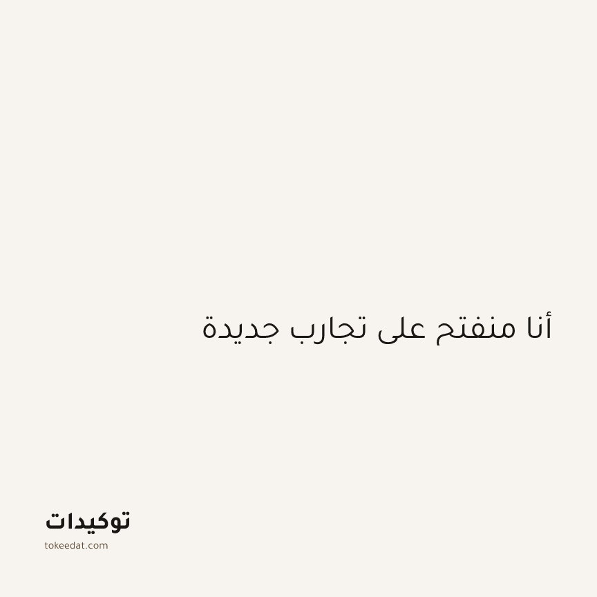 توكيد الإيجابية: أنا منفتح على تجارب جديدة