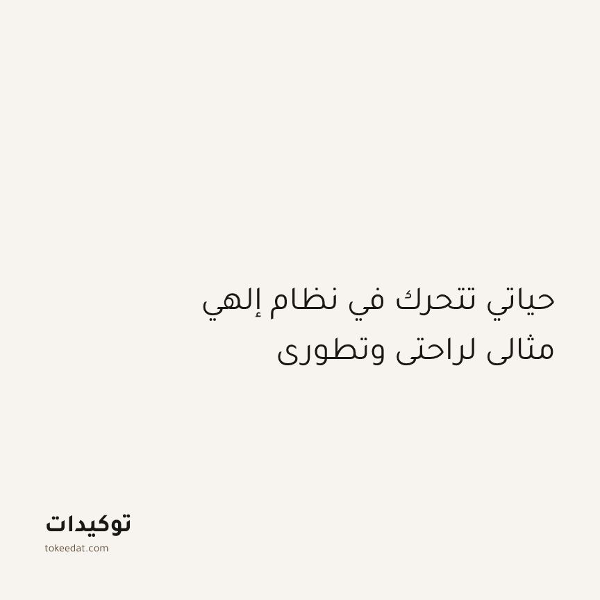 توكيد التطوّر الروحي: حياتي تتحرك في نظام إلهي مثالي لراحتي وتطوري