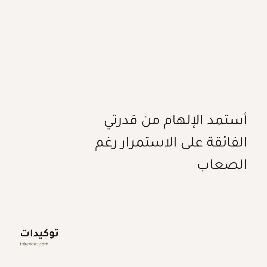 توكيد الإيجابية: أستمد الإلهام من قدرتي الفائقة على الاستمرار رغم الصعاب