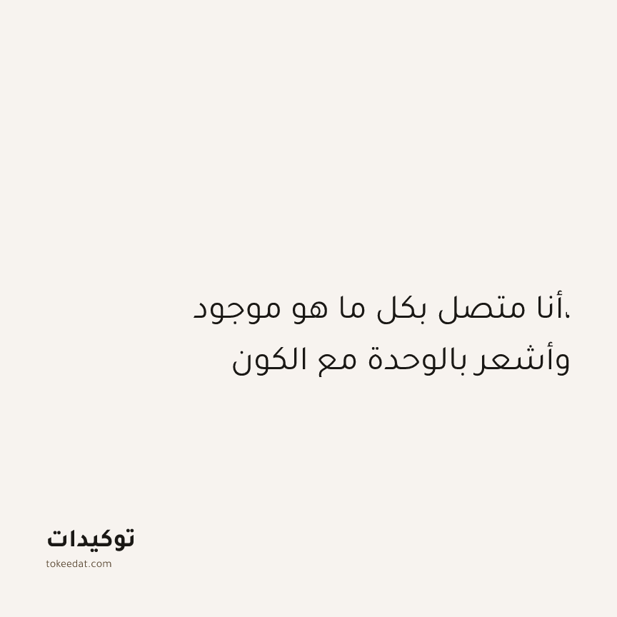 توكيد اليقظة: أنا متصل بكل ما هو موجود، وأشعر بالوحدة مع الكون