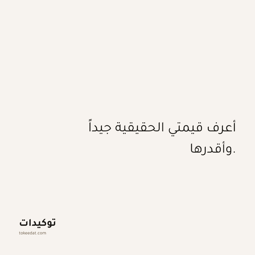 توكيد الثقة: أعرف قيمتي الحقيقية جيداً وأقدرها.