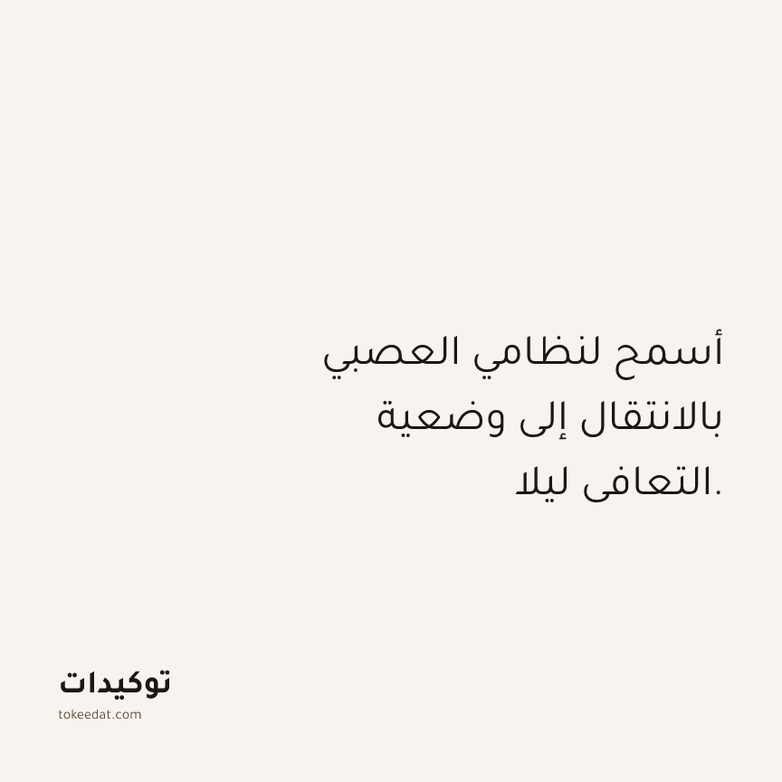 توكيد الصحّة: أسمح لنظامي العصبي بالانتقال إلى وضعية التعافي ليلا.