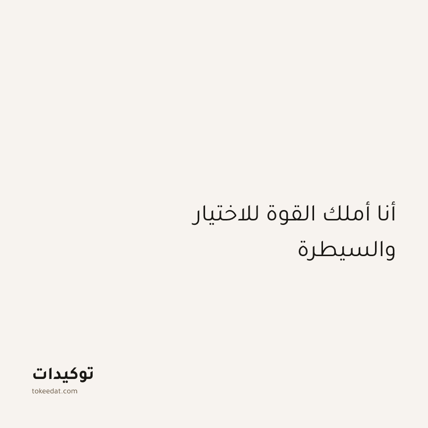 توكيد الثقة: أنا أملك القوة للاختيار والسيطرة
