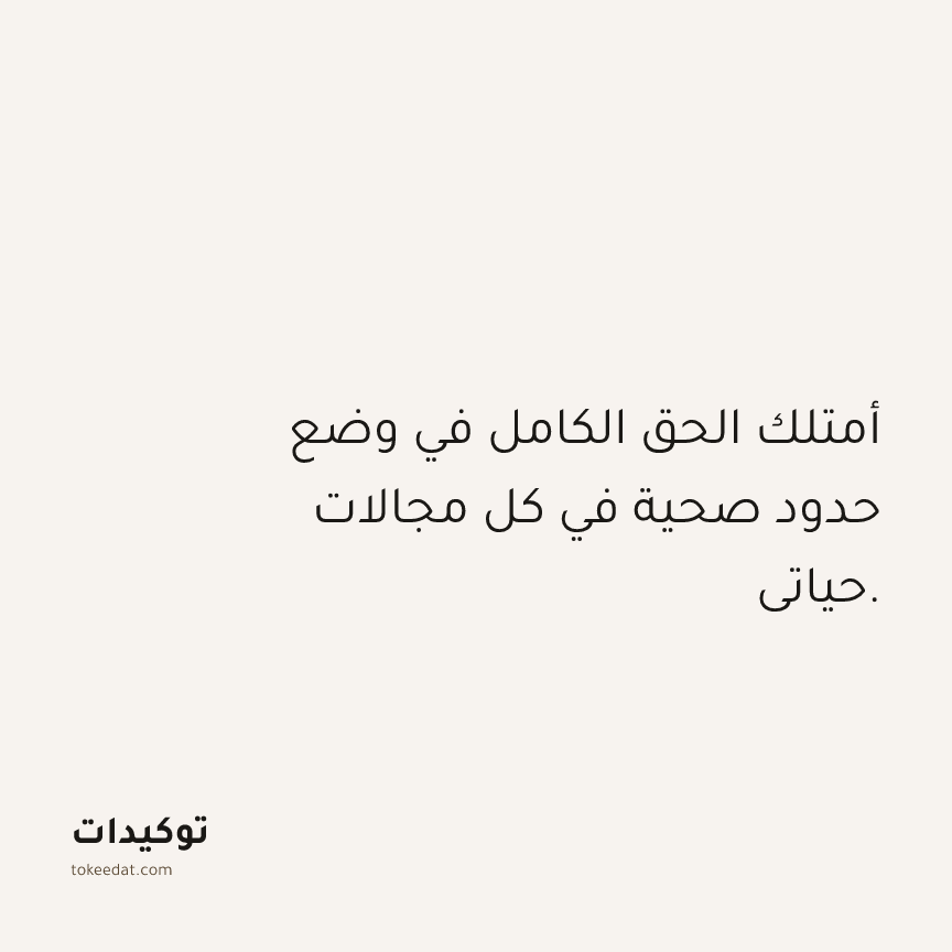 توكيد العلاقات: أمتلك الحق الكامل في وضع حدود صحية في كل مجالات حياتي.