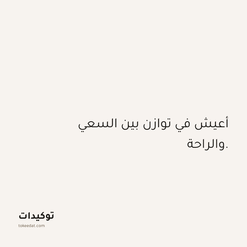 توكيد الوفرة: أعيش في توازن بين السعي والراحة.