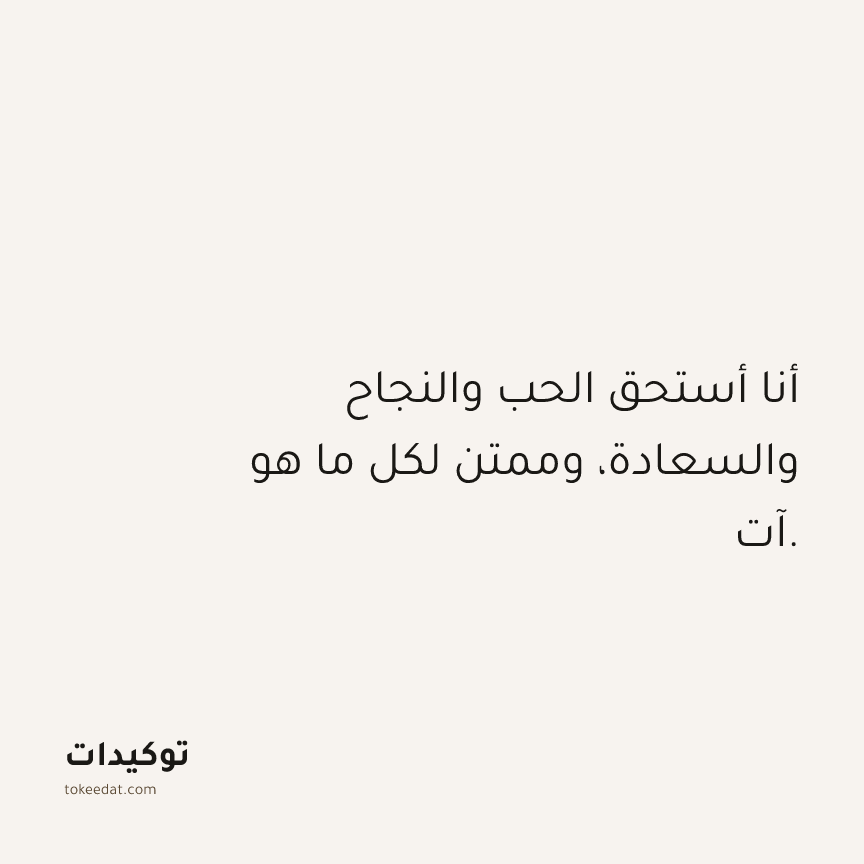 توكيد الامتنان: أنا أستحق الحب والنجاح والسعادة، وممتن لكل ما هو آت.