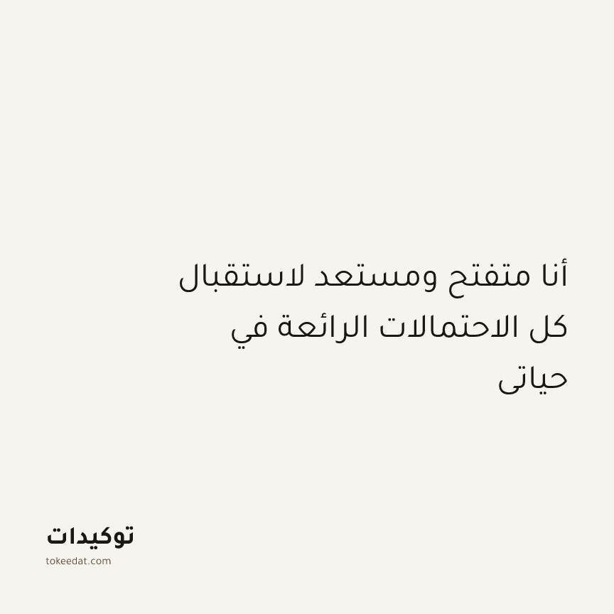توكيد الإيجابية: أنا متفتح ومستعد لاستقبال كل الاحتمالات الرائعة في حياتي