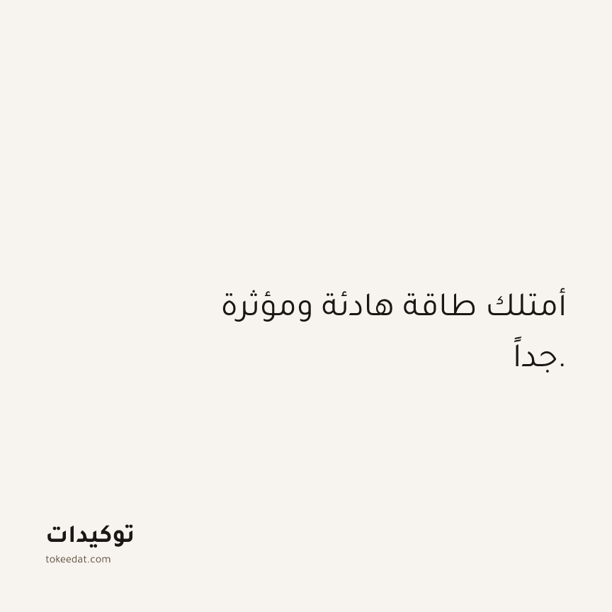 توكيد الثقة: أمتلك طاقة هادئة ومؤثرة جداً.