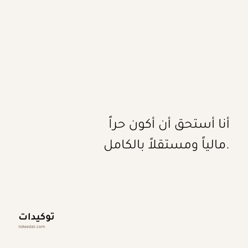 توكيد الوفرة: أنا أستحق أن أكون حراً مالياً ومستقلاً بالكامل.