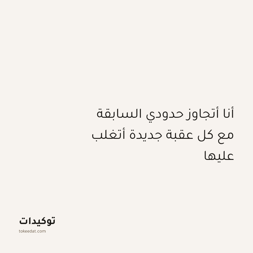 توكيد النموّ: أنا أتجاوز حدودي السابقة مع كل عقبة جديدة أتغلب عليها