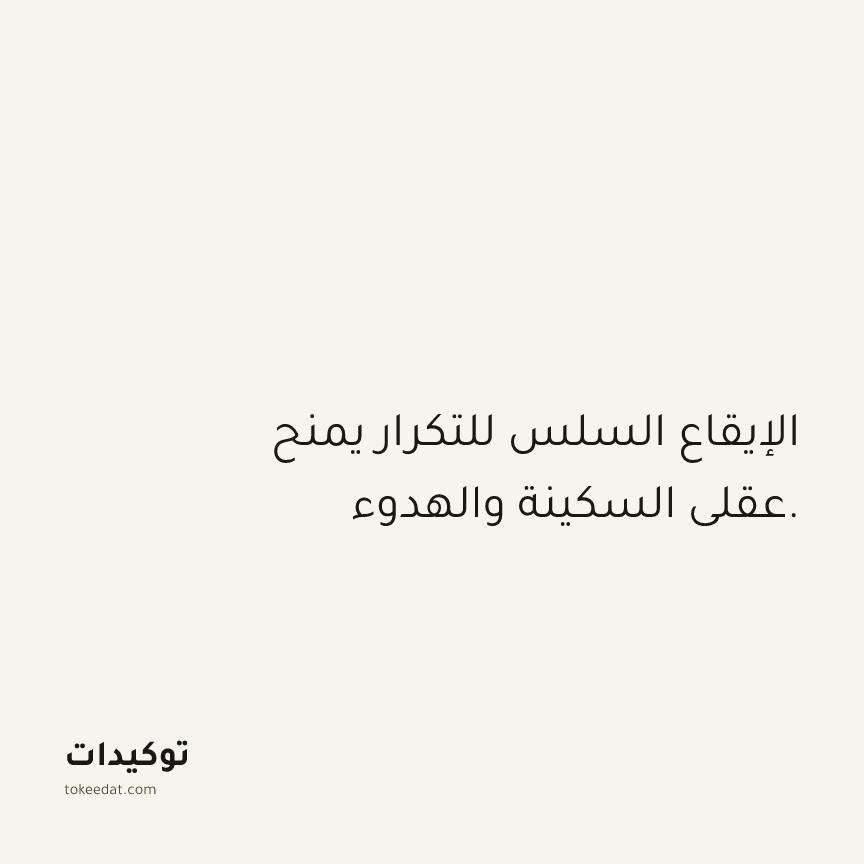 توكيد العمل: الإيقاع السلس للتكرار يمنح عقلي السكينة والهدوء.