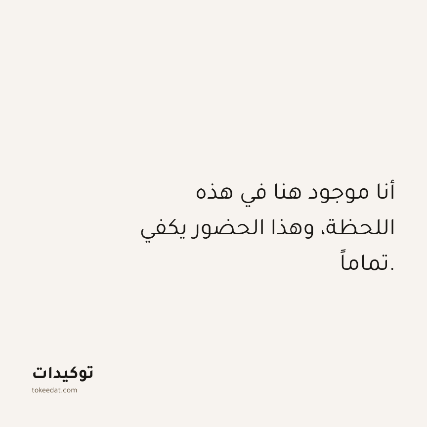توكيد حُبّ الذات: أنا موجود هنا في هذه اللحظة، وهذا الحضور يكفي تماماً.