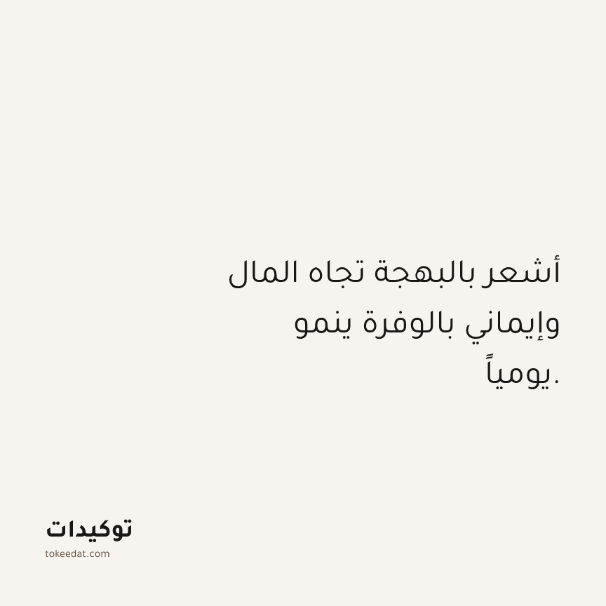 توكيد الوفرة: أشعر بالبهجة تجاه المال وإيماني بالوفرة ينمو يومياً.