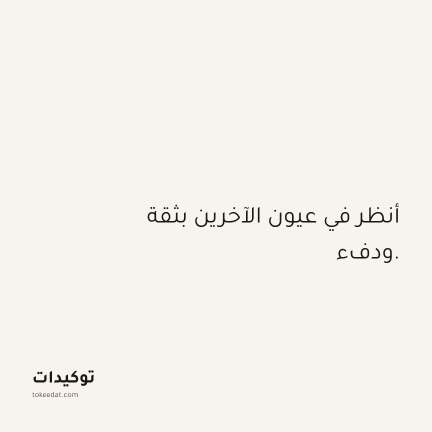 توكيد الثقة: أنظر في عيون الآخرين بثقة ودفء.