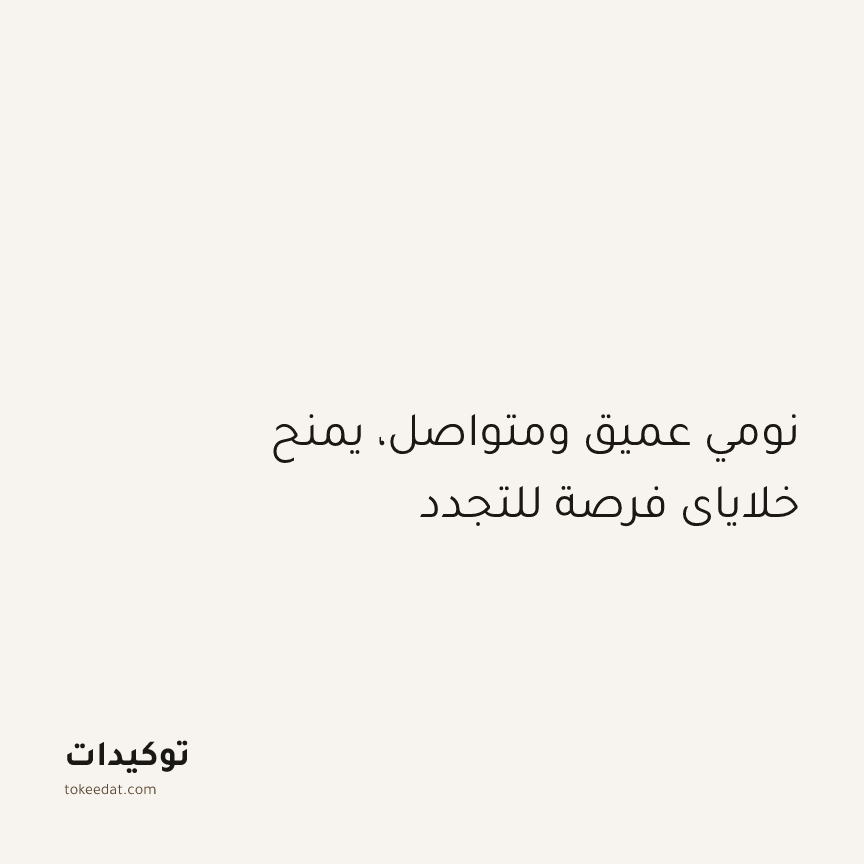 توكيد الطمأنينة: نومي عميق ومتواصل، يمنح خلاياي فرصة للتجدد