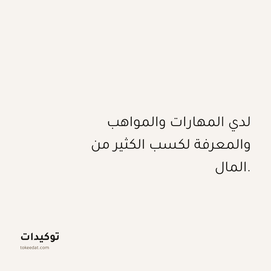 توكيد الوفرة: لدي المهارات والمواهب والمعرفة لكسب الكثير من المال.