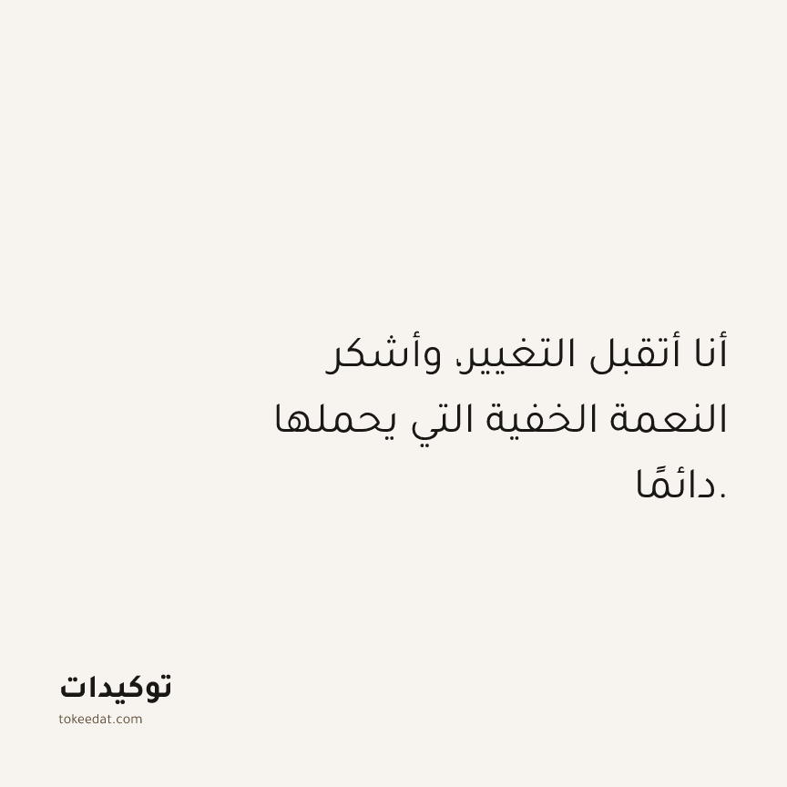 توكيد الامتنان: أنا أتقبل التغيير، وأشكر النعمة الخفية التي يحملها دائمًا.