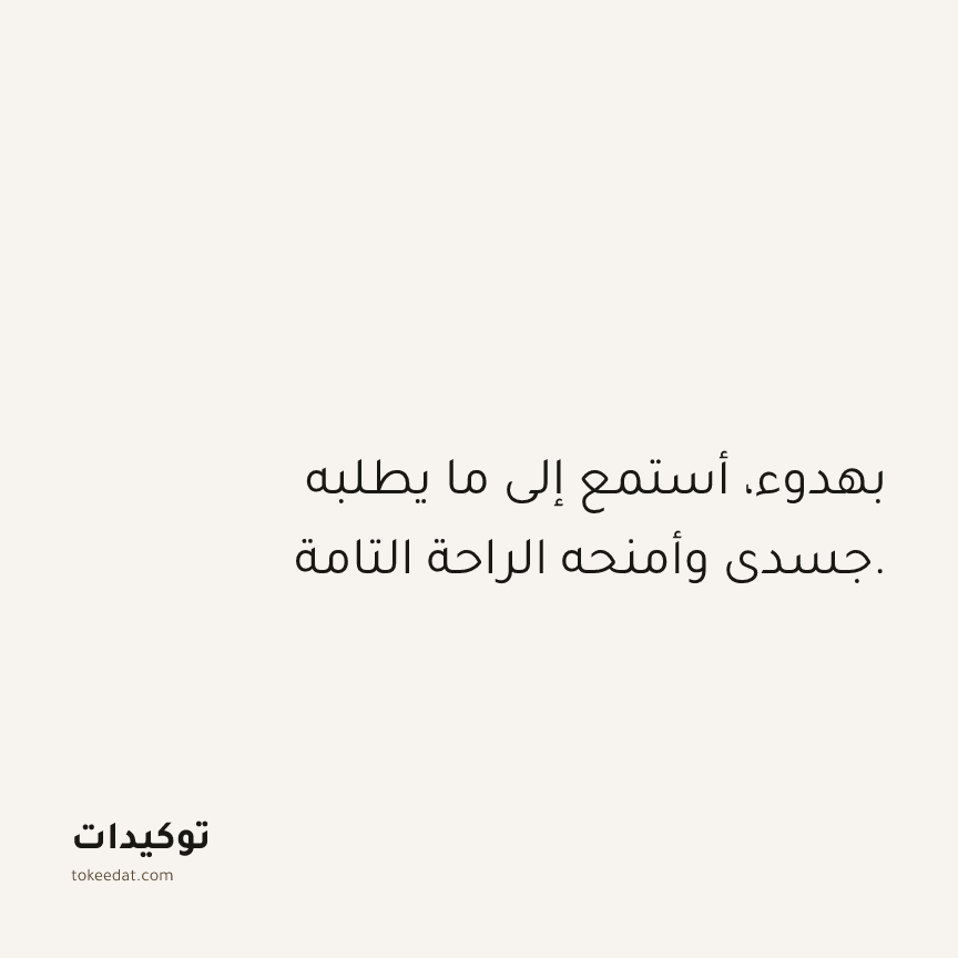 توكيد حُبّ الذات: بهدوء، أستمع إلى ما يطلبه جسدي وأمنحه الراحة التامة.