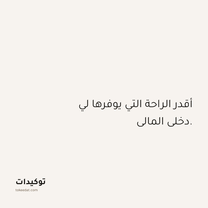 توكيد الوفرة: أقدر الراحة التي يوفرها لي دخلي المالي.