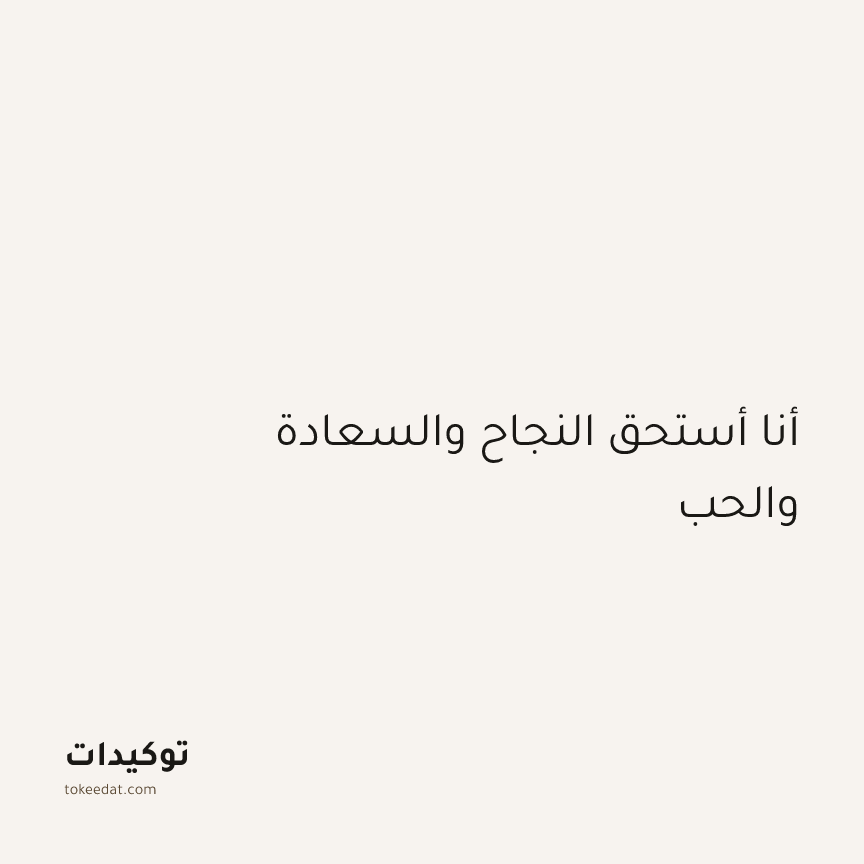 توكيد الثقة: أنا أستحق النجاح والسعادة والحب