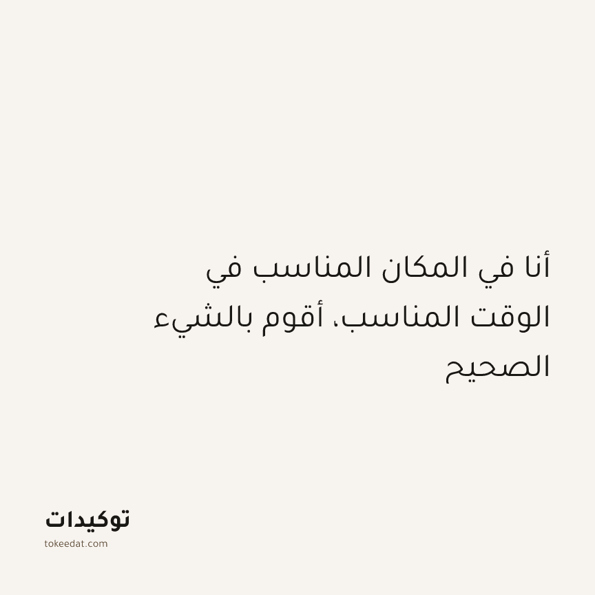 توكيد الطمأنينة: أنا في المكان المناسب في الوقت المناسب، أقوم بالشيء الصحيح