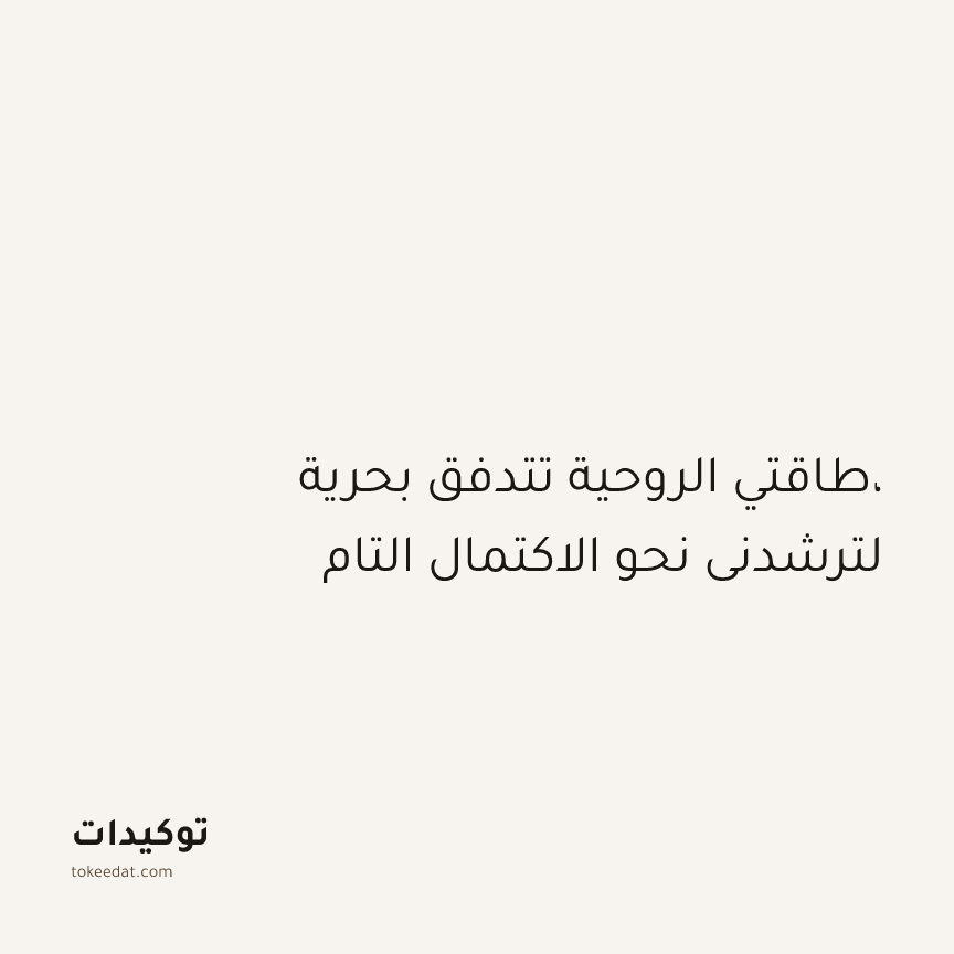 توكيد التطوّر الروحي: طاقتي الروحية تتدفق بحرية، لترشدني نحو الاكتمال التام