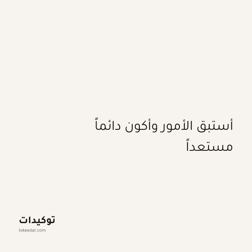 توكيد التركيز والإنتاجية: أستبق الأمور وأكون دائماً مستعداً