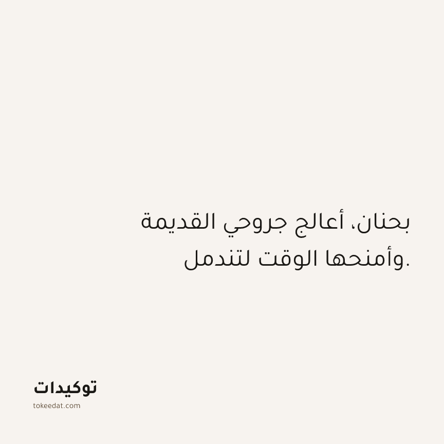 توكيد حُبّ الذات: بحنان، أعالج جروحي القديمة وأمنحها الوقت لتندمل.