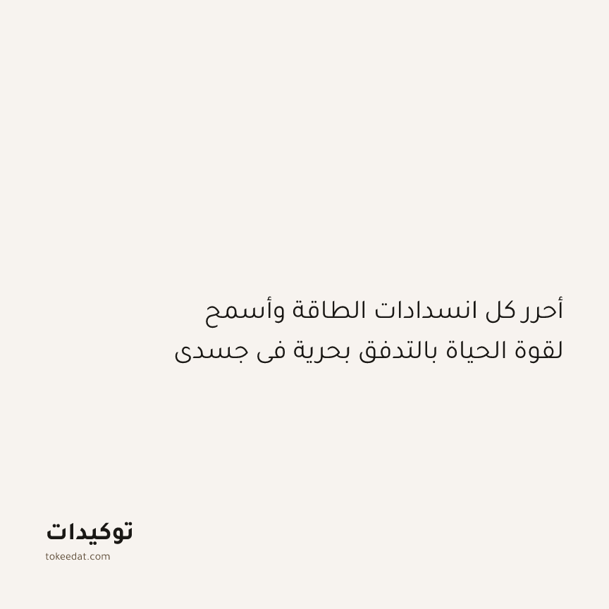 توكيد التطوّر الروحي: أحرر كل انسدادات الطاقة وأسمح لقوة الحياة بالتدفق بحرية في جسدي
