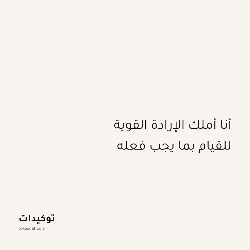 توكيد التركيز والإنتاجية: أنا أملك الإرادة القوية للقيام بما يجب فعله