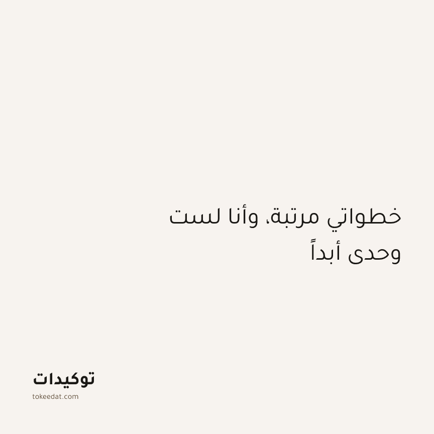 توكيد التطوّر الروحي: خطواتي مرتبة، وأنا لست وحدي أبداً