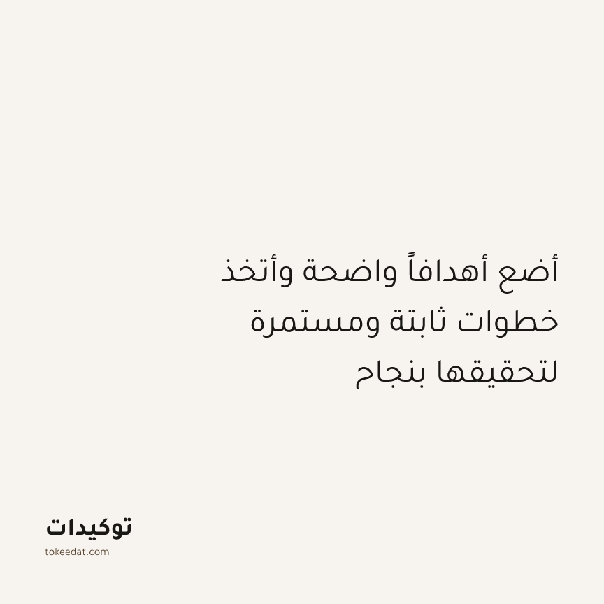 توكيد النموّ: أضع أهدافاً واضحة وأتخذ خطوات ثابتة ومستمرة لتحقيقها بنجاح