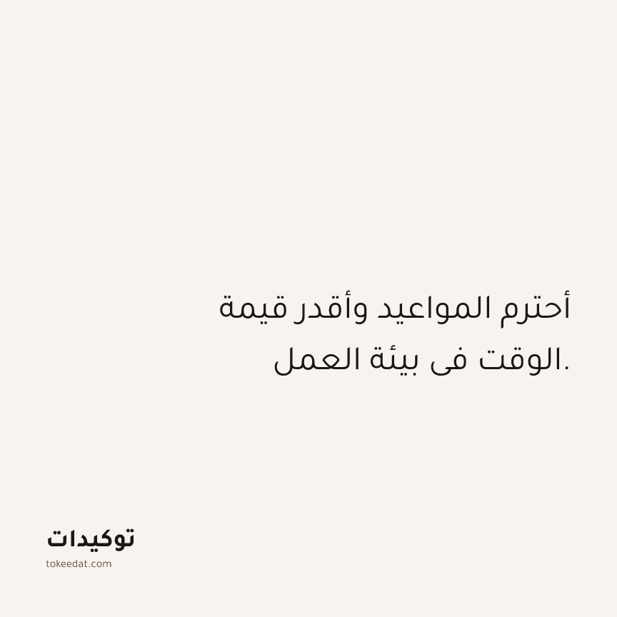 توكيد العمل: أحترم المواعيد وأقدر قيمة الوقت في بيئة العمل.