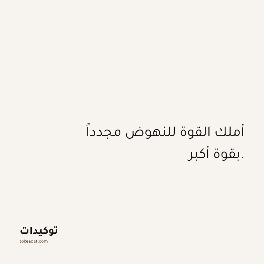 توكيد الثقة: أملك القوة للنهوض مجدداً بقوة أكبر.