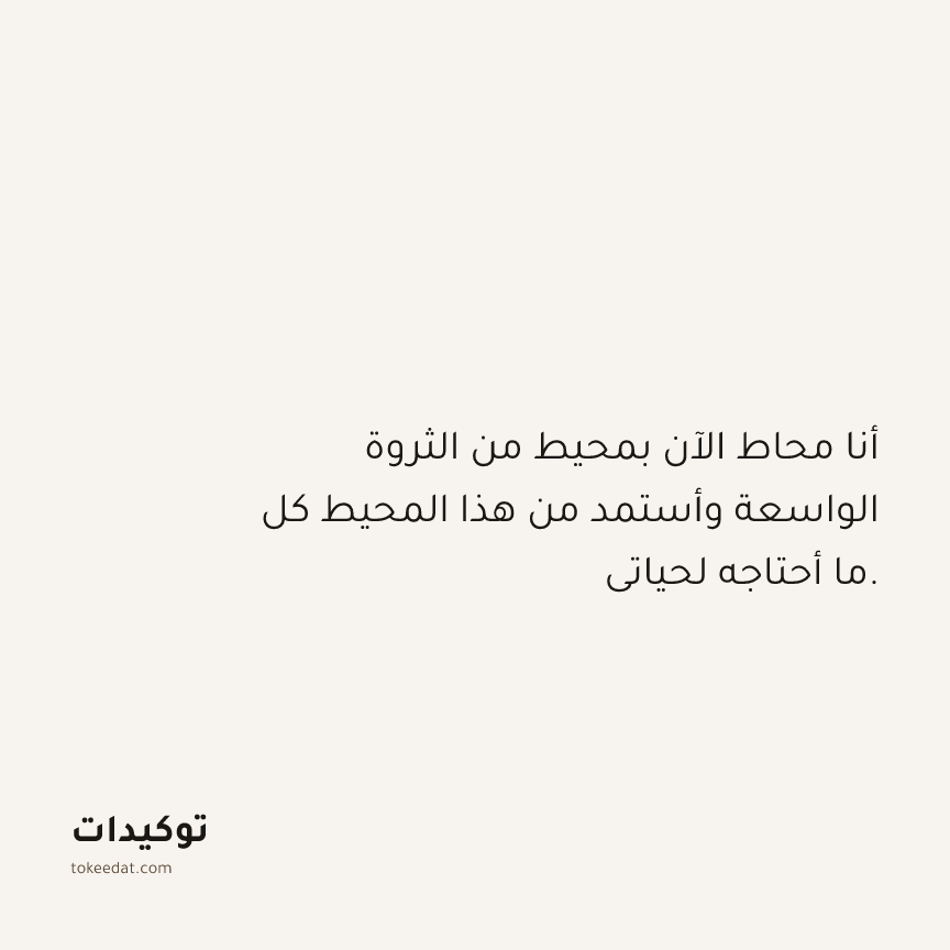 توكيد الوفرة: أنا محاط الآن بمحيط من الثروة الواسعة وأستمد من هذا المحيط كل ما أحتاجه لحياتي.