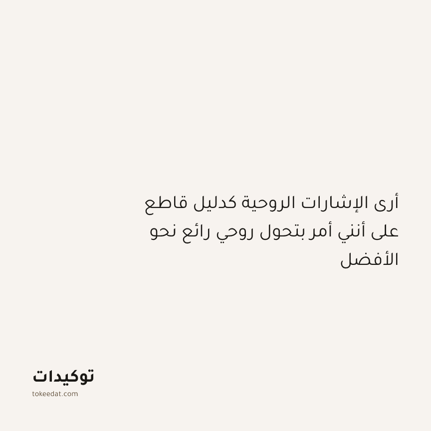 توكيد التطوّر الروحي: أرى الإشارات الروحية كدليل قاطع على أنني أمر بتحول روحي رائع نحو الأفضل
