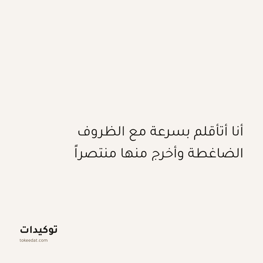 توكيد النموّ: أنا أتأقلم بسرعة مع الظروف الضاغطة وأخرج منها منتصراً